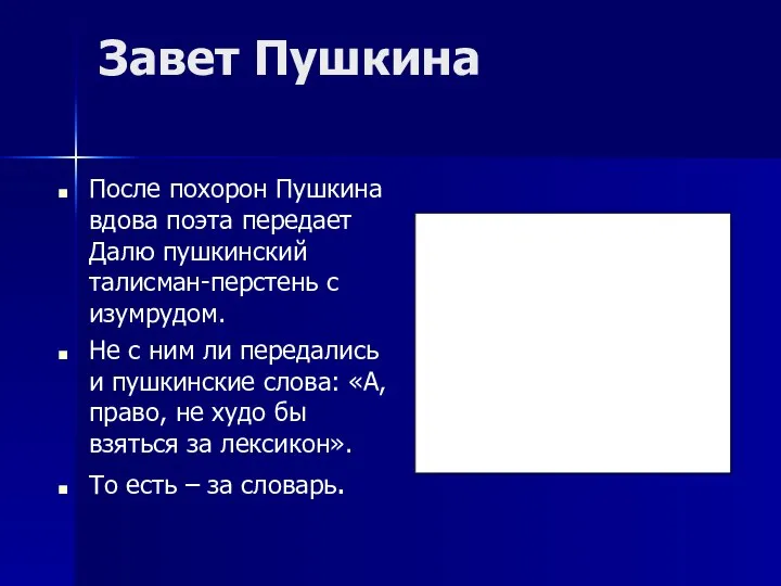 Завет Пушкина После похорон Пушкина вдова поэта передает Далю пушкинский талисман-перстень