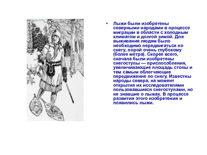 Лыжи были изобретены северными народами в процессе миграции в области с