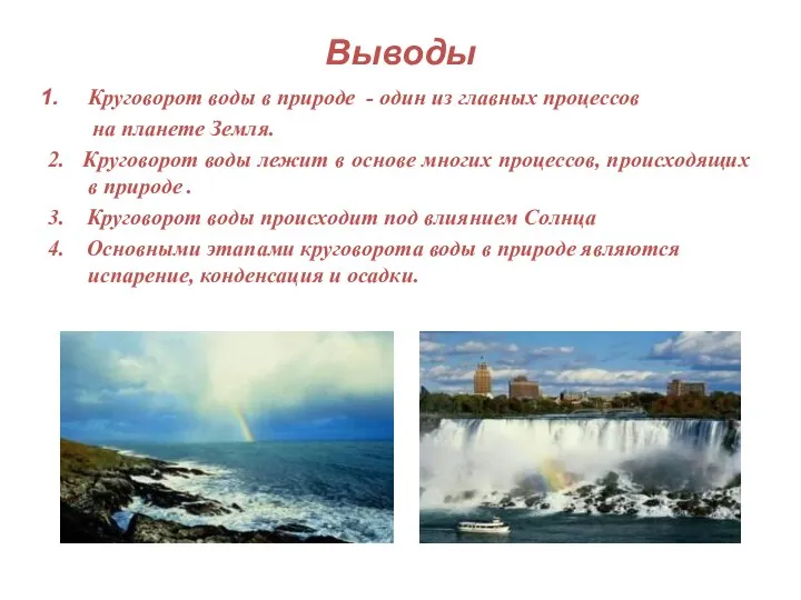 Выводы Круговорот воды в природе - один из главных процессов на