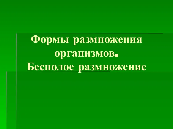 Формы размножения организмов. Бесполое размножение