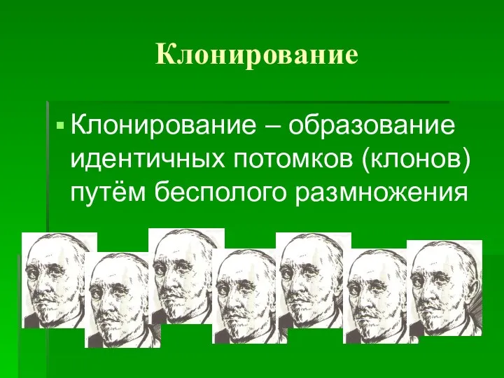 Клонирование Клонирование – образование идентичных потомков (клонов) путём бесполого размножения