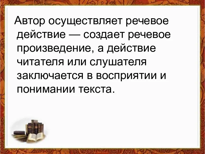 Автор осуществляет речевое действие — создает речевое произведение, а действие читателя