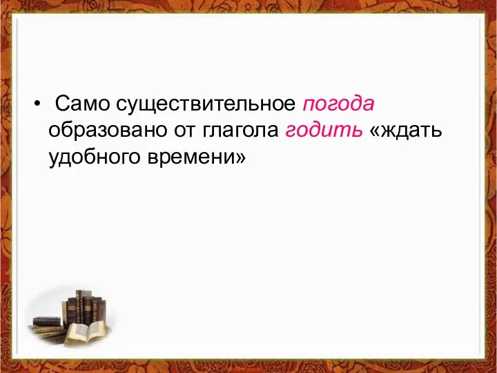 Само существительное погода образовано от глагола годить «ждать удобного времени»