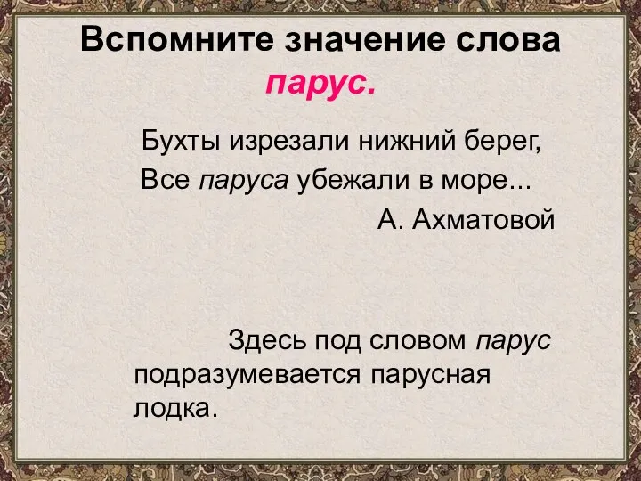 Вспомните значение слова парус. Бухты изрезали нижний берег, Все паруса убежали