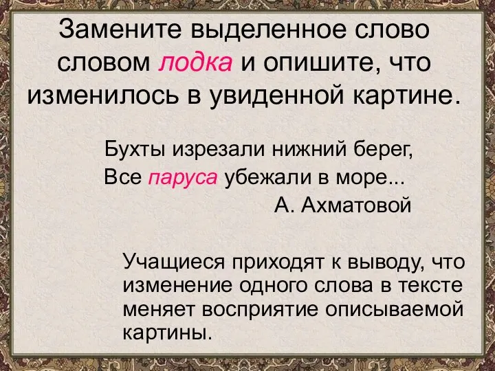 Замените выделенное слово словом лодка и опишите, что изменилось в увиденной