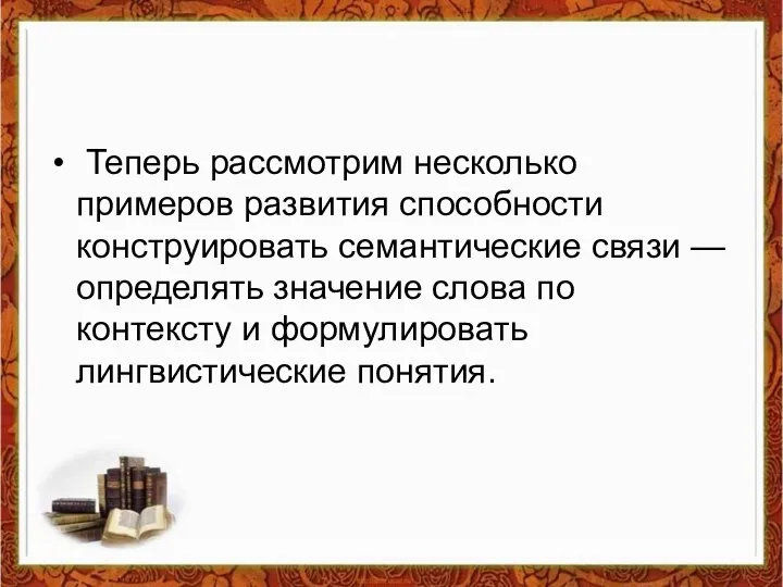 Теперь рассмотрим несколько примеров развития способности конструировать семантические связи — определять