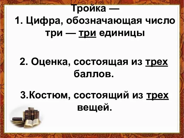 Тройка — 1. Цифра, обозначающая число три — три единицы 2.