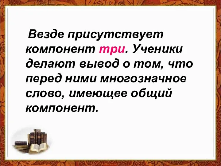 Везде присутствует компонент три. Ученики делают вывод о том, что перед