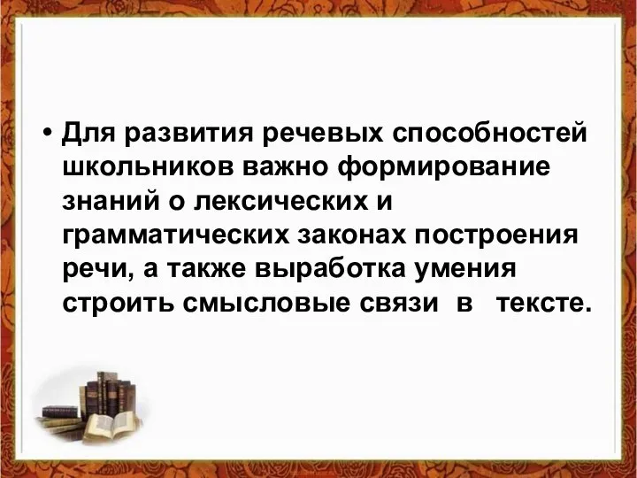 Для развития речевых способностей школьников важно формирование знаний о лексических и