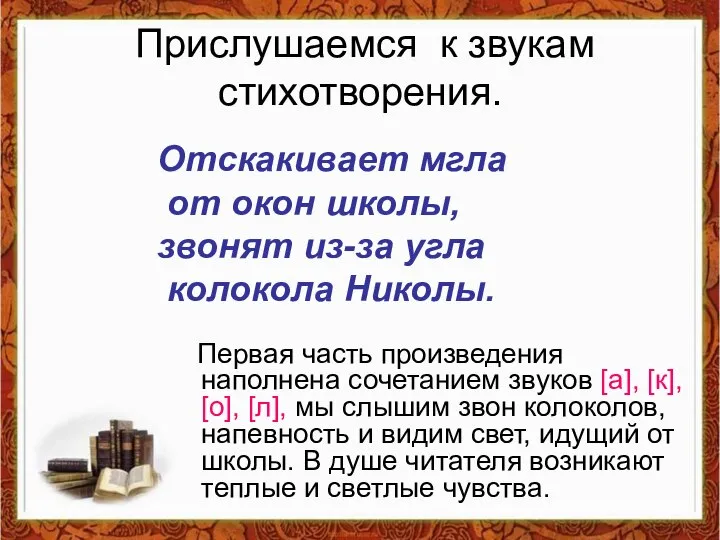 Прислушаемся к звукам стихотворения. Первая часть произведения наполнена сочетанием звуков [а],