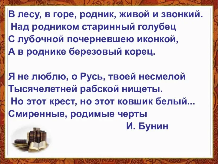 В лесу, в горе, родник, живой и звонкий. Над родником старинный