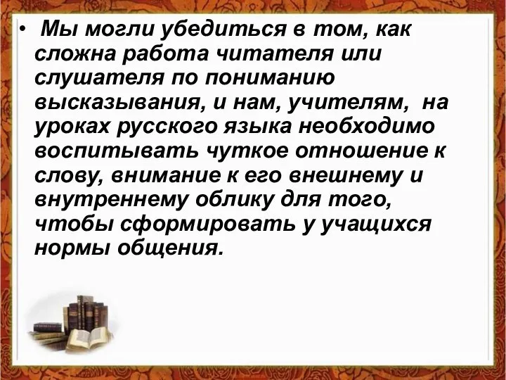 Мы могли убедиться в том, как сложна работа читателя или слушателя