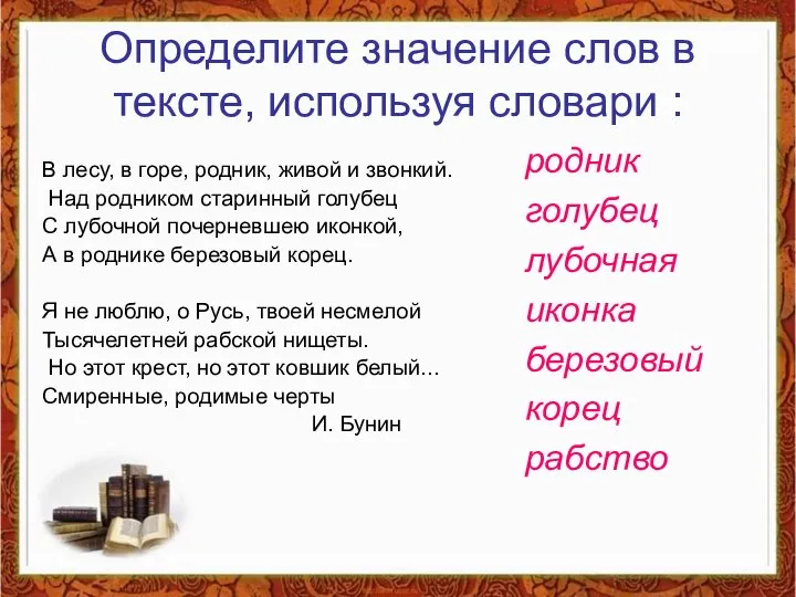 Определите значение слов в тексте, используя словари : родник голубец лубочная