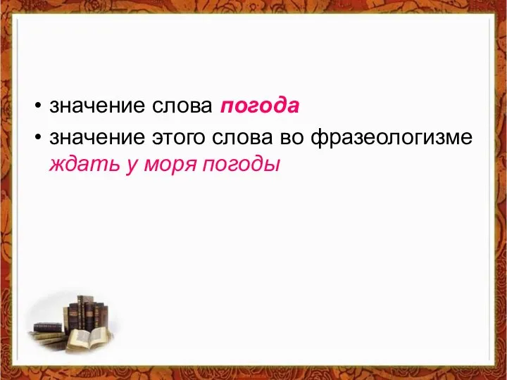 значение слова погода значение этого слова во фразеологизме ждать у моря погоды