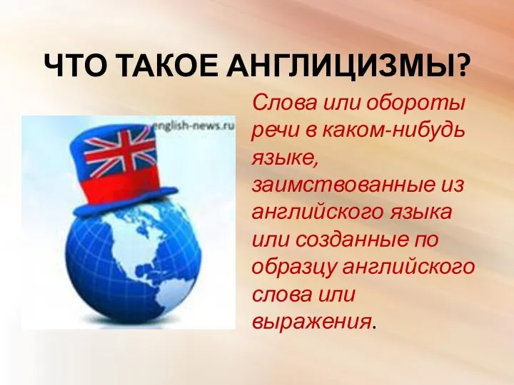 ЧТО ТАКОЕ АНГЛИЦИЗМЫ? Слова или обороты речи в каком-нибудь языке, заимствованные