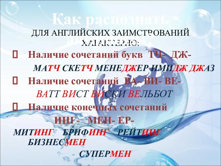 ДЛЯ АНГЛИЙСКИХ ЗАИМСТВОВАНИЙ ХАРАКТЕРНО: Наличие сочетаний букв ТЧ- ДЖ- МАТЧ СКЕТЧ