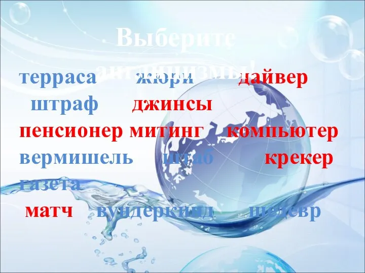 терраса жюри дайвер штраф джинсы пенсионер митинг компьютер вермишель штаб крекер