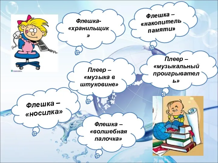 Флешка- «хранильщик» Плеер – «музыка в штуковине» Флешка – «волшебная палочка»