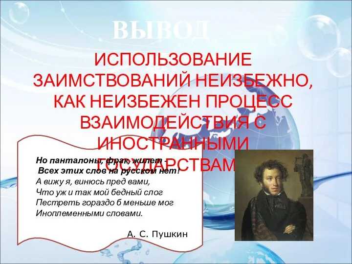 ВЫВОДЫ: ИСПОЛЬЗОВАНИЕ ЗАИМСТВОВАНИЙ НЕИЗБЕЖНО, КАК НЕИЗБЕЖЕН ПРОЦЕСС ВЗАИМОДЕЙСТВИЯ С ИНОСТРАННЫМИ ГОСУДАРСТВАМИ