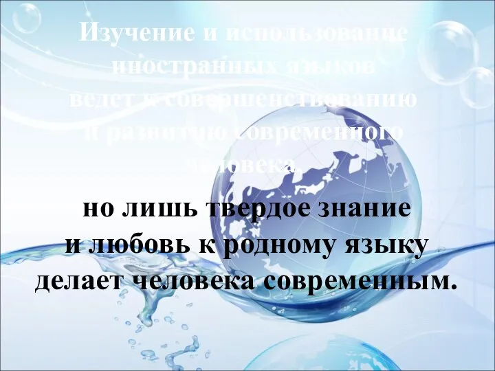 Изучение и использование иностранных языков ведет к совершенствованию и развитию современного