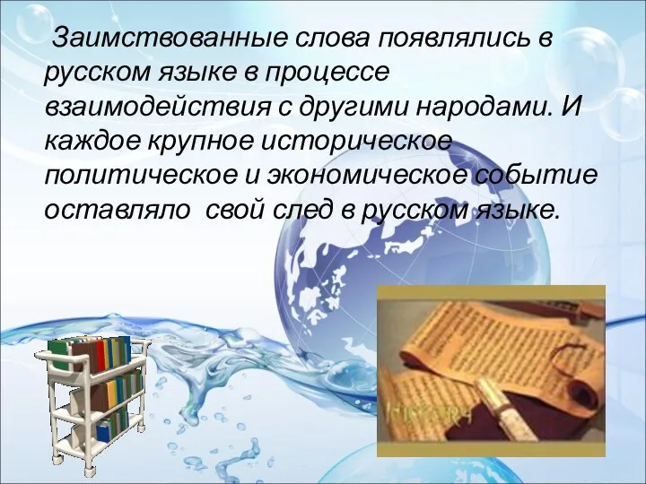 Заимствованные слова появлялись в русском языке в процессе взаимодействия с другими