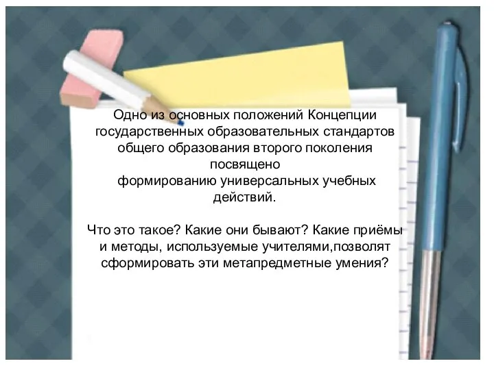 Одно из основных положений Концепции государственных образовательных стандартов общего образования второго