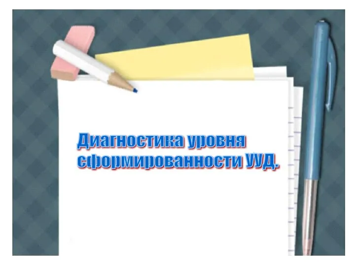 Диагностика уровня сформированности УУД.