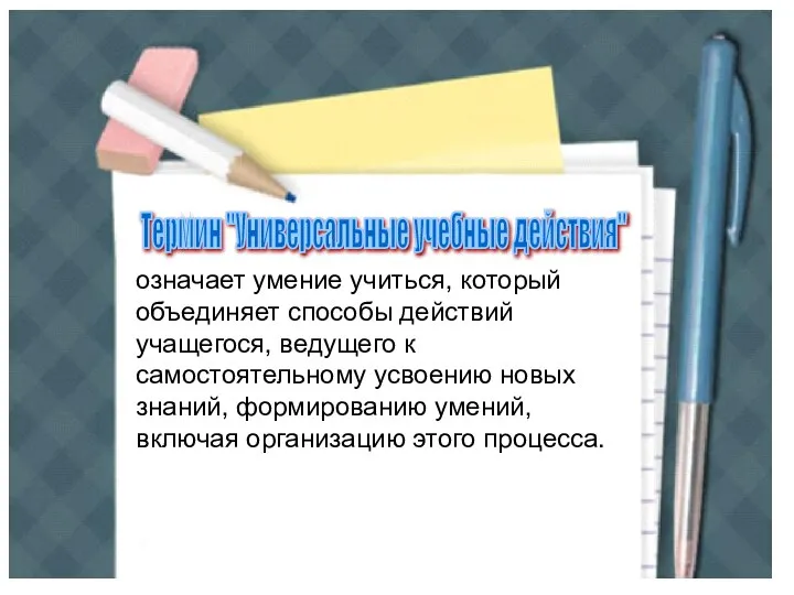 Термин "Универсальные учебные действия" означает умение учиться, который объединяет способы действий