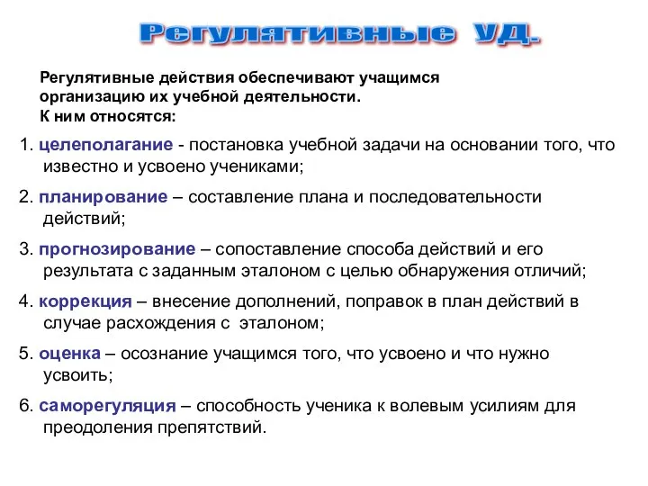 Регулятивные действия обеспечивают учащимся организацию их учебной деятельности. К ним относятся: