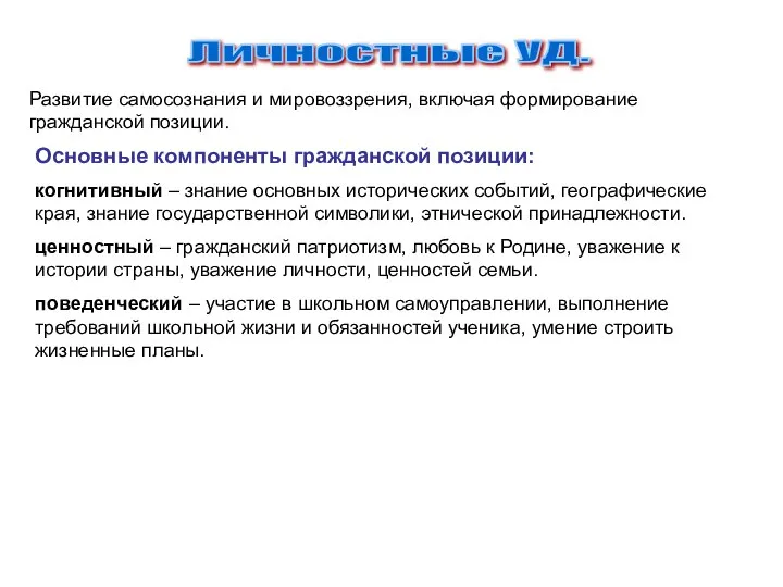 Личностные УД. Развитие самосознания и мировоззрения, включая формирование гражданской позиции. Основные