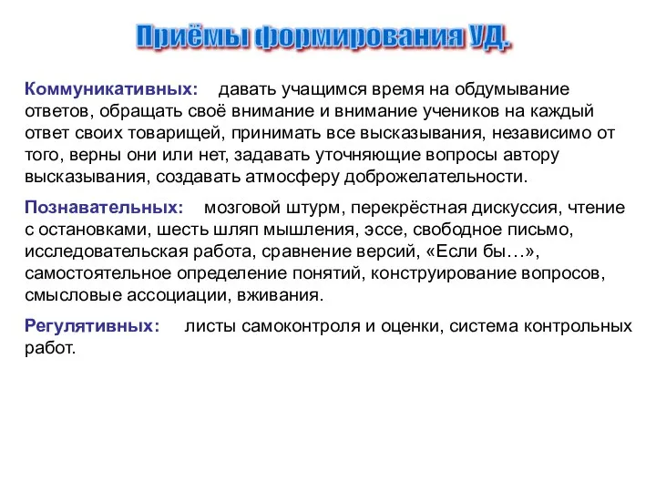 Приёмы формирования УД. Коммуникативных: давать учащимся время на обдумывание ответов, обращать