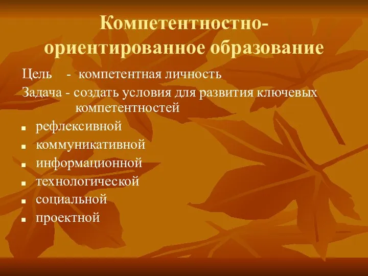 Компетентностно-ориентированное образование Цель - компетентная личность Задача - создать условия для