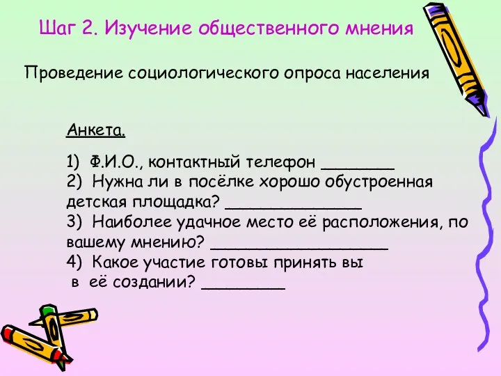 Шаг 2. Изучение общественного мнения Проведение социологического опроса населения Анкета. 1)