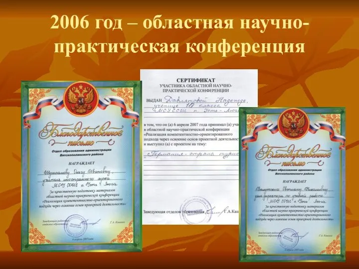 2006 год – областная научно-практическая конференция