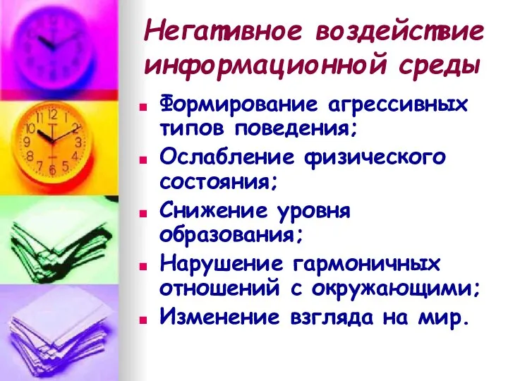 Негативное воздействие информационной среды Формирование агрессивных типов поведения; Ослабление физического состояния;