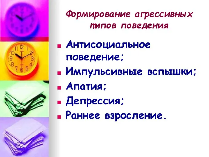 Формирование агрессивных типов поведения Антисоциальное поведение; Импульсивные вспышки; Апатия; Депрессия; Раннее взросление.