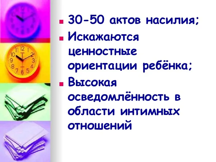 30-50 актов насилия; Искажаются ценностные ориентации ребёнка; Высокая осведомлённость в области интимных отношений