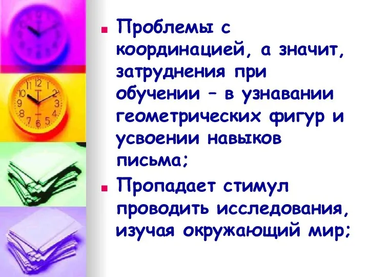 Проблемы с координацией, а значит, затруднения при обучении – в узнавании