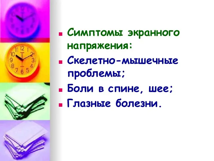 Симптомы экранного напряжения: Скелетно-мышечные проблемы; Боли в спине, шее; Глазные болезни.