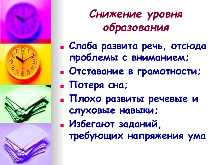 Снижение уровня образования Слаба развита речь, отсюда проблемы с вниманием; Отставание