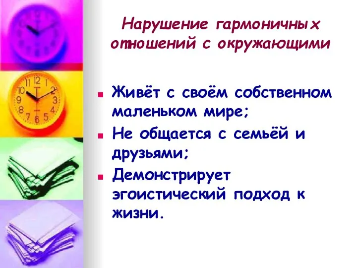 Нарушение гармоничных отношений с окружающими Живёт с своём собственном маленьком мире;