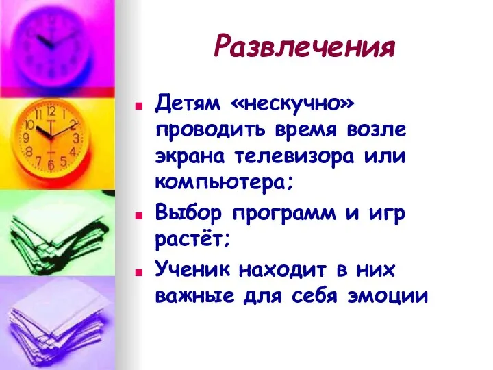 Развлечения Детям «нескучно» проводить время возле экрана телевизора или компьютера; Выбор