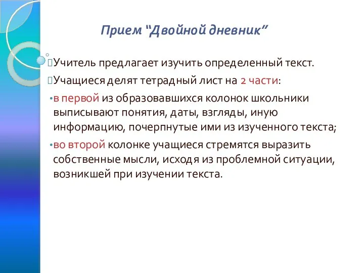 Прием “Двойной дневник” Учитель предлагает изучить определенный текст. Учащиеся делят тетрадный