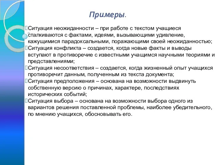 Примеры. Ситуация неожиданности – при работе с текстом учащиеся сталкиваются с