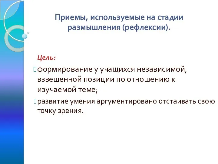 Приемы, используемые на стадии размышления (рефлексии). Цель: формирование у учащихся независимой,