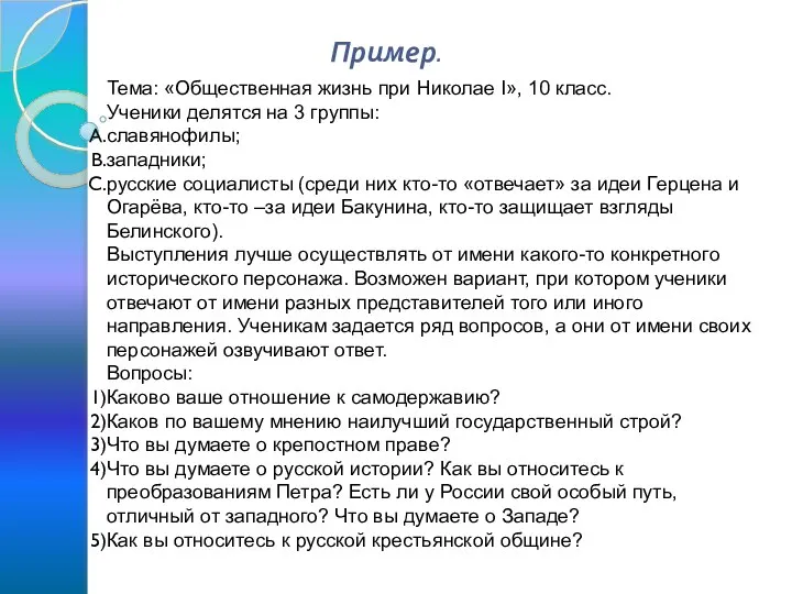 Пример. Тема: «Общественная жизнь при Николае I», 10 класс. Ученики делятся