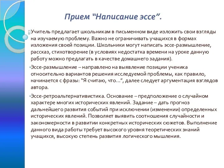 Прием “Написание эссе”. Учитель предлагает школьникам в письменном виде изложить свои