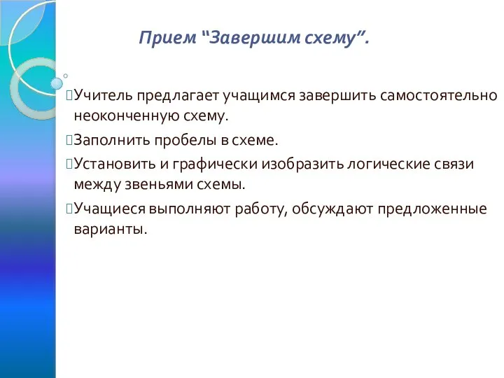 Прием “Завершим схему”. Учитель предлагает учащимся завершить самостоятельно неоконченную схему. Заполнить