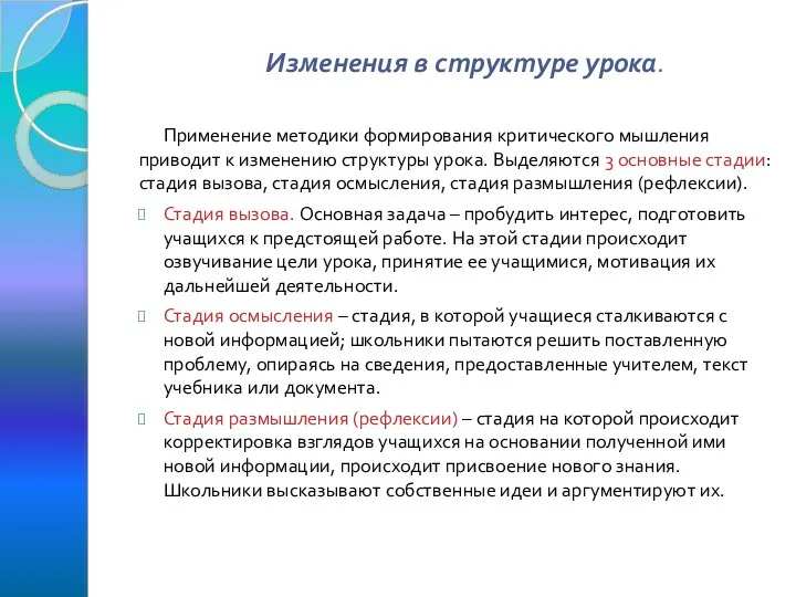 Изменения в структуре урока. Применение методики формирования критического мышления приводит к