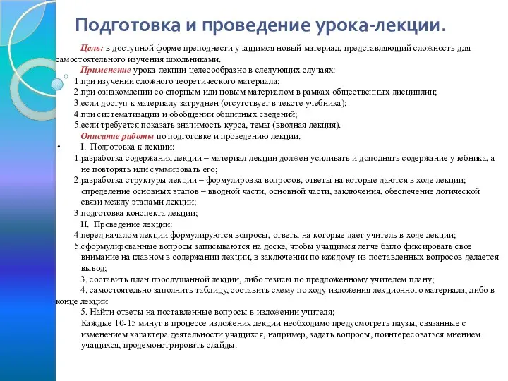 Подготовка и проведение урока-лекции. Цель: в доступной форме преподнести учащимся новый